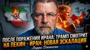 💥 Ларри Джонсон | Иран выиграл битву, но Трамп уже целится в Китай и готовит реванш