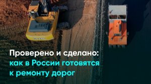 Проверено и сделано: как в России готовятся к ремонту дорог