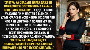 Завтра на свадьбе брата даже не появляйся