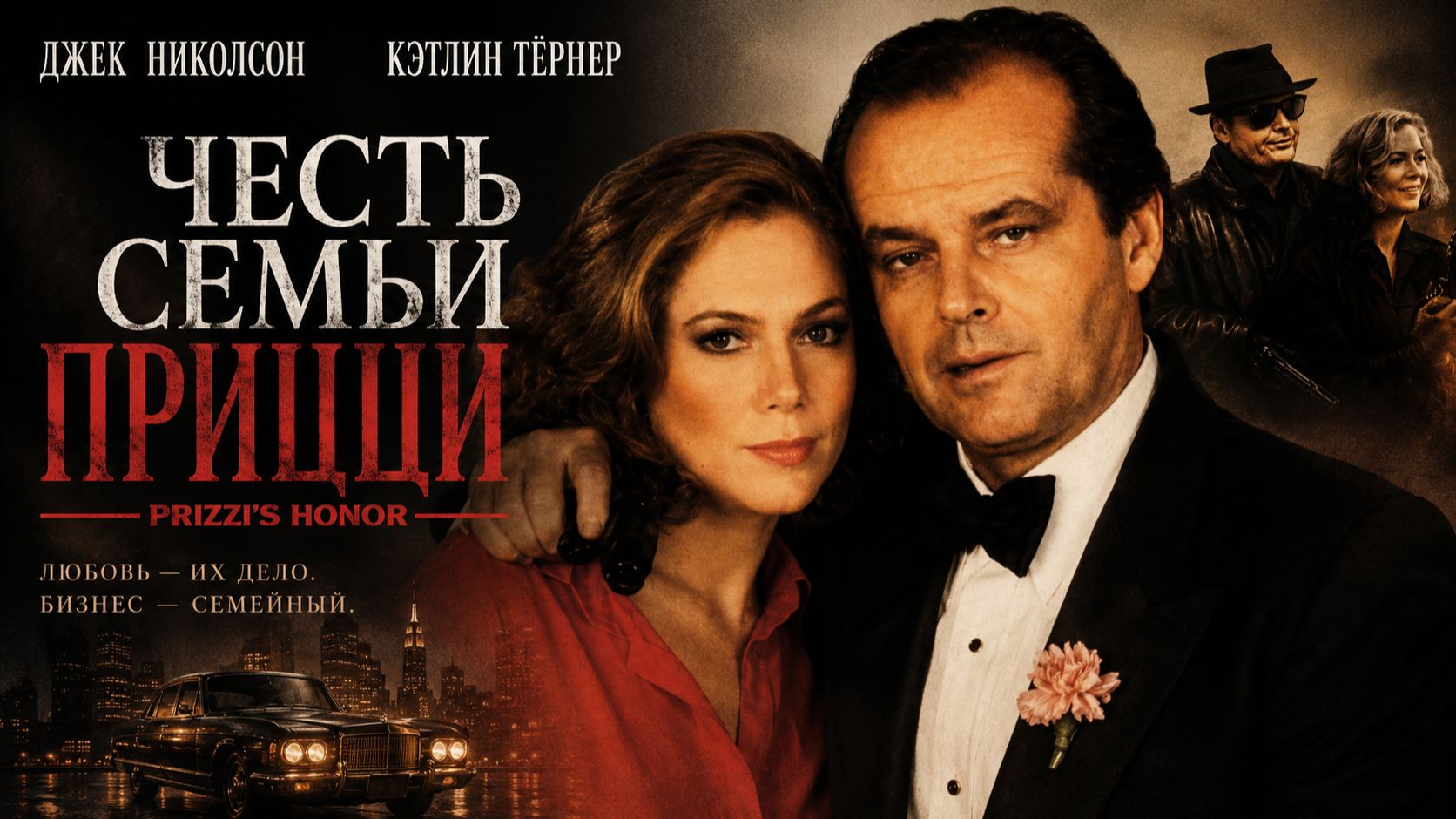 Честь семьи Прицци | Prizzi's Honor (1985)