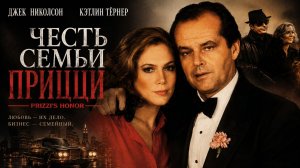 Честь семьи Прицци | Prizzi's Honor (1985)
