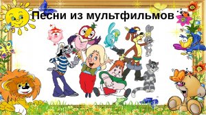 Песенки из советских мультфильмов для детей для малышей