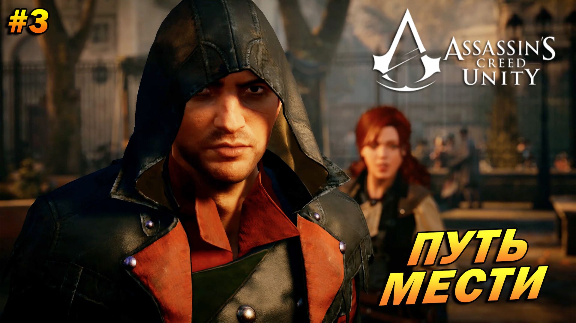 Assassin’s Creed: Unity ➤ Прохождение #3 ➤ Путь мести