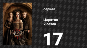 Царство 2 сезон 17 серия «Искушая судьбу» (сериал, 2015)