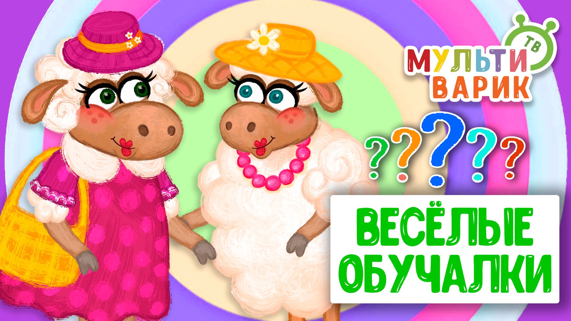 ОБУЧАЮЩИЕ ПЕСЕНКИ ♫ ВЕСЁЛЫЕ ОБУЧАЛКИ ДЛЯ МАЛЫШЕЙ ♫ МУЛЬТиВАРИК ТВ 0+
