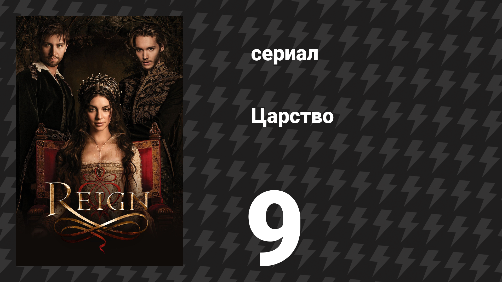 Царство 1 сезон 9 серия «За короля и отечество» (сериал, 2014)
