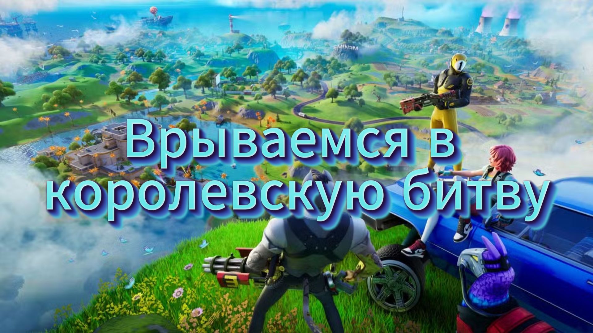 Fortnite Королевская битва, Скин Камео/Эстрада Лучшее в Фортнайт смотреть онлайн