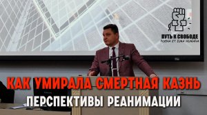 Смертная казнь: отмена или возврат?