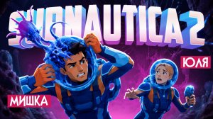 Subnautica 2 КООП ♦ ПОПАЛИ В ПЕЩЕРУ С ПАРАЗИТАМИ!