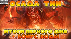 🔴 ОСАДА ТИИ — ИТОГИ 1 ДНЯ + БОНУС КОДЫ || Watcher of Realms || 18+
