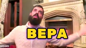 Дискуссия о цели жизни и её принятии. Обсуждение веры и духовного роста. Анар Дримс