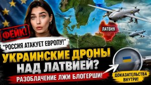 Украинская блогерша ВРЁТ  Интернет взорвался после этих кадров! Что произошло в Латвии