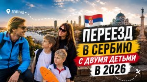 Переезд в Белград с детьми из России: ШОК через 3 недели (Краснодар vs Сербия)