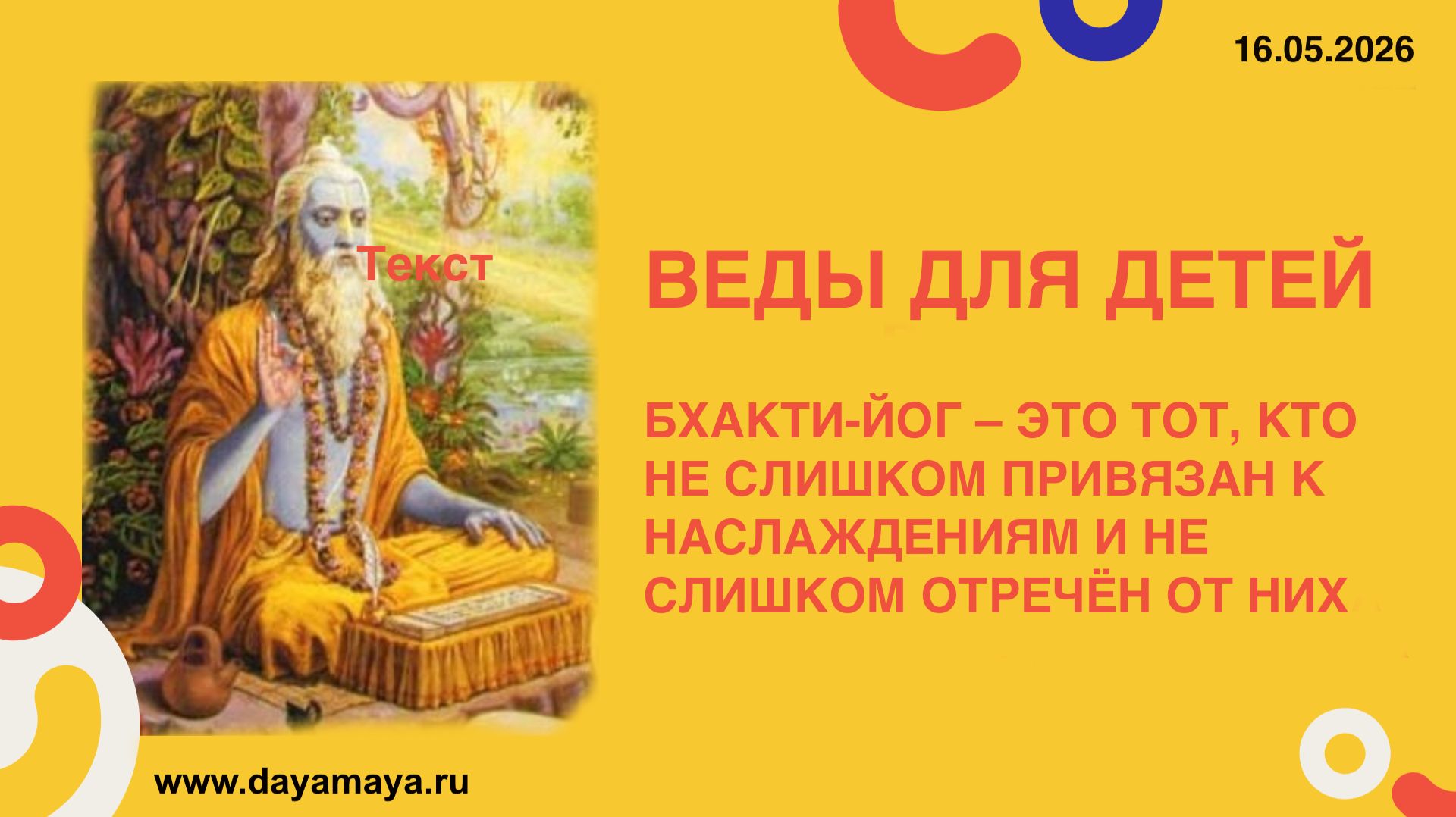 Веды для детей