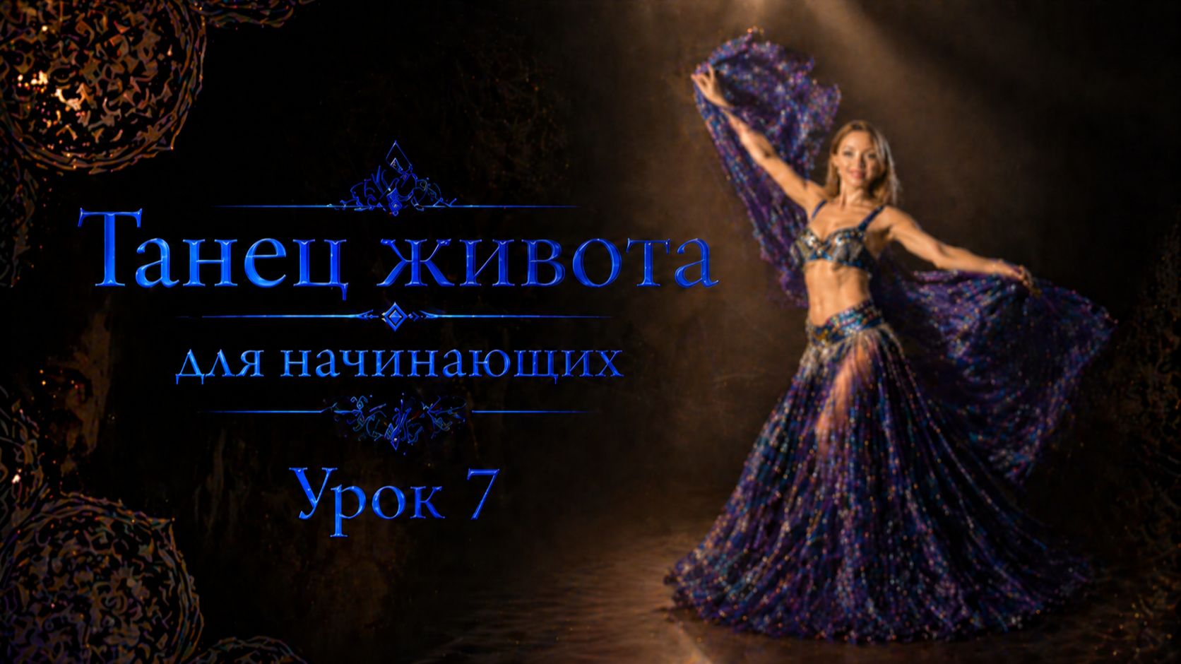 Танец живота для начинающих. Урок 7.