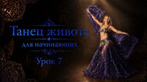 Танец живота для начинающих. Урок 7.