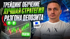 ЛУЧШАЯ СТРАТЕГИЯ РАЗГОНА ДЕПОЗИТА ДЛЯ НОВИЧКОВ | ТРЕЙДИНГ ОБУЧЕНИЕ