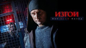Изгой. Нет пути назад 2026 Трейлер
