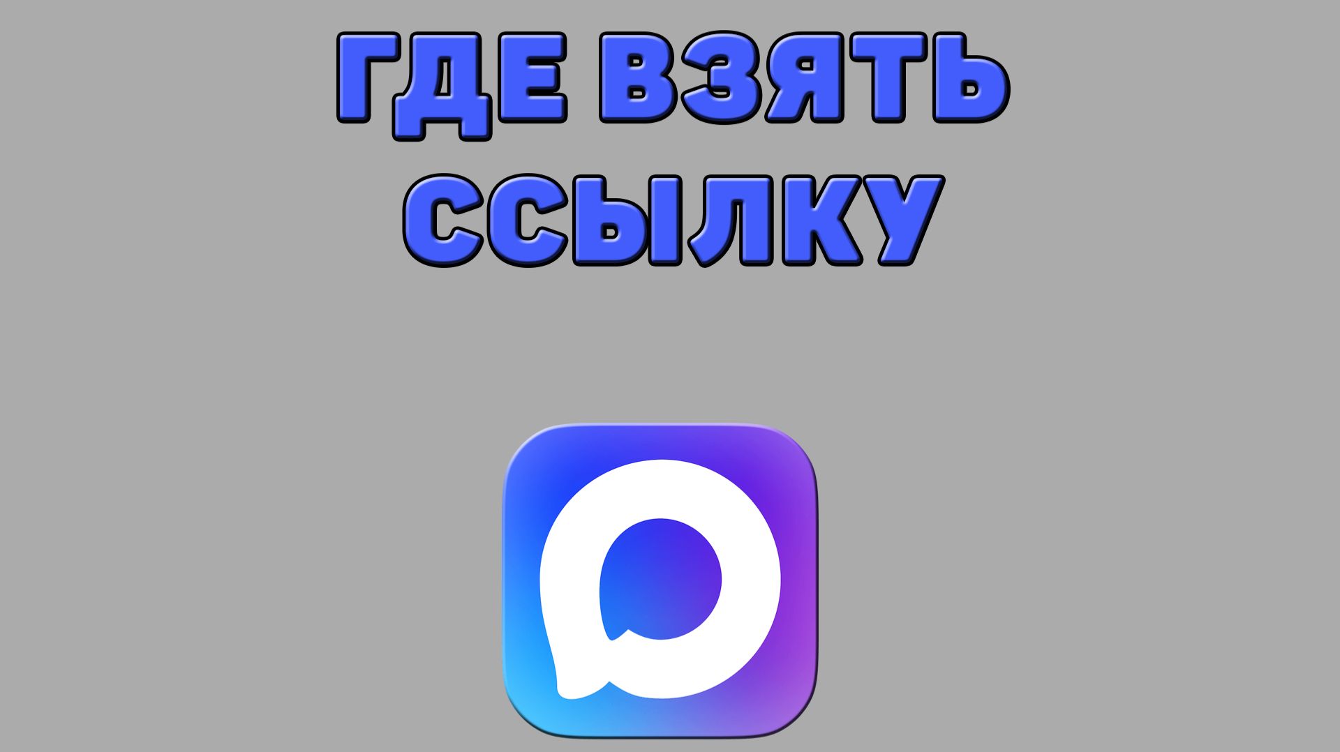 Где взять ссылку в Максе