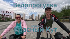 Велопрогулка через Красный Кут