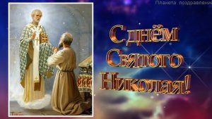 С днем Святого Николая Детское стихотворение 22 мая Никола Вешний