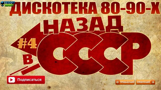 Русская Дискотека 80-90-х - Назад в СССР