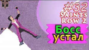 Босс устал. Saint Row 2. #32. Прохождение.