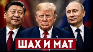 СЛИВ ЗАСЧИТАН! Ультиматум для Трампа от России и Китая
