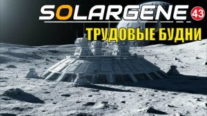 Solargene  -  Трудовые будни