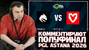 ГЛЕБ КОММЕНТИРУЕТ Team Spirit vs MOUZ | BO3 | PGL Astana 2026 Semifinals | SASAVOT, Ростик и Витя