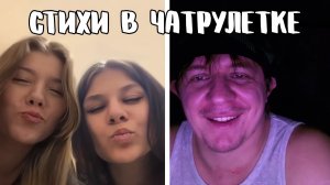 Прочитал стихи за поцелуй // Дмитрий Кравченко читает стихи в чатрулетке