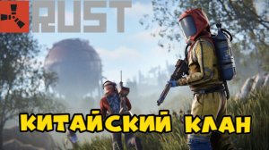 Песня RUST: Китайский клан