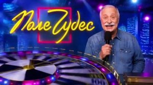 Леонид Якубович и программа «Поле чудес»
