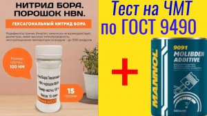 Гексагональный нитрид бора (h‑BN)+Дисульфид молибдена MоS2 кратно снизит износ? Тест на ГОСТ9490