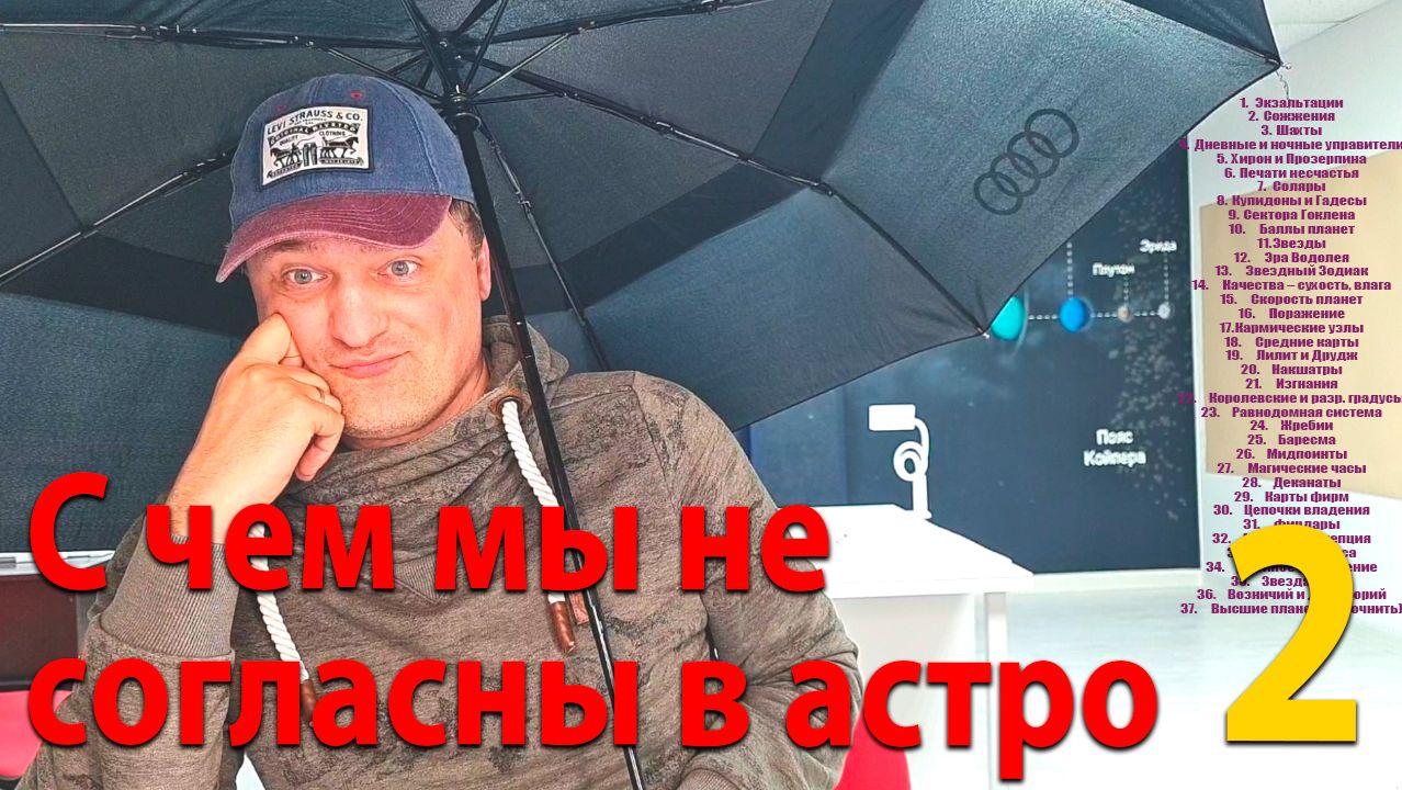 С чем мы не согласны в астро 2
