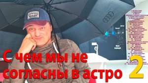 С чем мы не согласны в астро 2