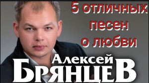 *** 5 ПРЕКРАСНЫХ ПЕСЕН О ЛЮБВИ *** АЛЕКСЕЙ БРЯНЦЕВ И ЕГО ДУЭТЫ С ЕЛЕНОЙ КАСЬЯНОВОЙ И ИРИНОЙ КРУГ ***