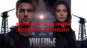 Фильм - Ущелье, вердикт киносуда
