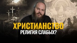 Христианство – религия слабых? Сетевой экзорцист – 8
