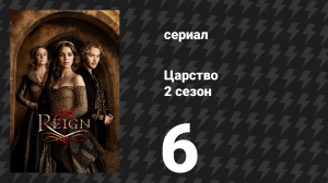 Царство 2 сезон 6 серия «Три королевы» (сериал, 2015)