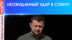 «И ты, Брут?» Зеленского предают вчерашние соратники 16.05.2026, «Панорама Недели с Мариной Лысенко»