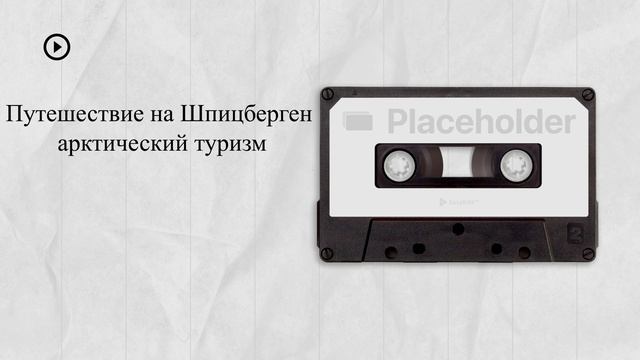 Путешествие на Шпицберген: арктический туризм