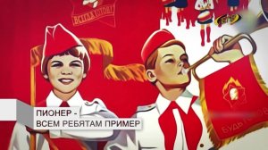 С днём Пионерии Поздравление 19 мая Музыкальное поздравление
