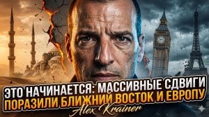 🌍Алекс Крайнер | Тектонический сдвиг! Игра по-крупному началась на Ближнем Востоке и в Европе