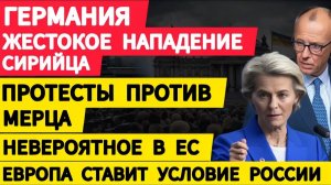 Германия жестокое нападение сирийца. Протесты против Мерца. Европа ставит условие России. Новости