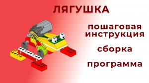 Лягушка | Lego WeDo 9580 | Пошаговая инструкция, сборка и программа