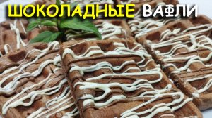 Шоколадные вафли — рецепт для вафельницы: быстро, вкусно, недорого! 🧇