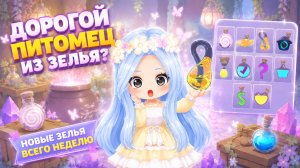 🍵💚ДОРОГОЙ ПИТОМЕЦ ИЗ ЗЕЛЬЯ? НОВЫЕ ЗЕЛЬЯ ВСЕГО НА НЕДЕЛЮ #адоптми #adoptmeroblox