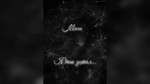 Магн. Я так устал.mp4
