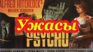 Ужасы. Музыкальный клип.